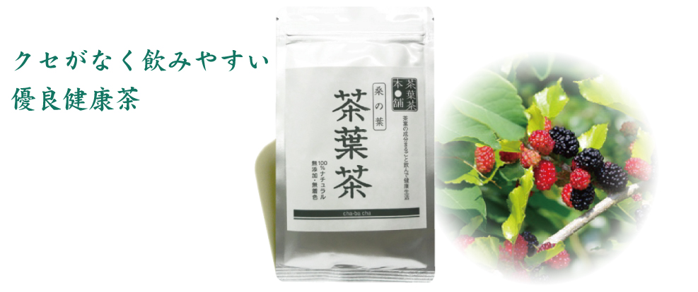 桑の葉茶葉茶