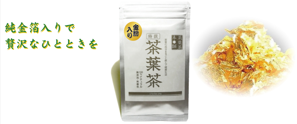 金粉入り特撰茶葉茶