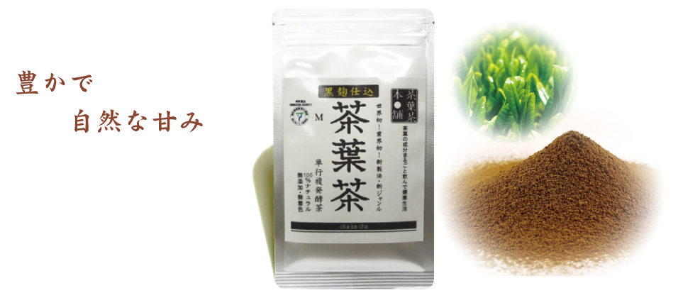 黒麹仕込み茶葉茶