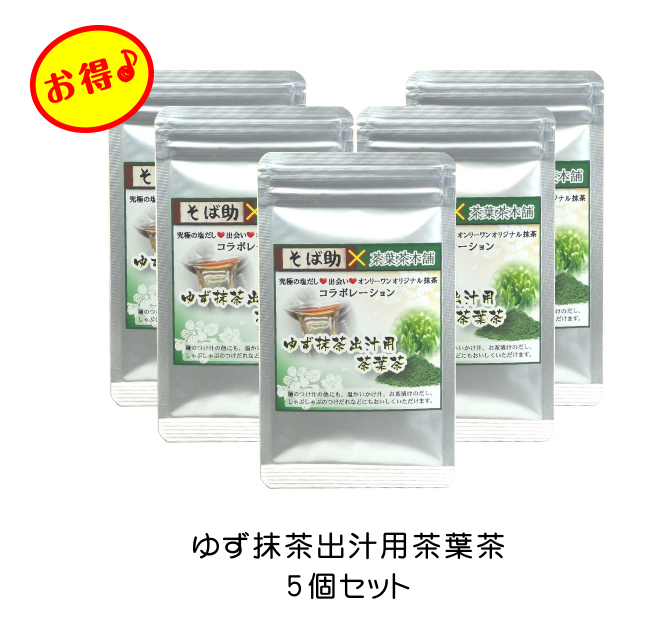 ゆず抹茶出汁用茶葉茶