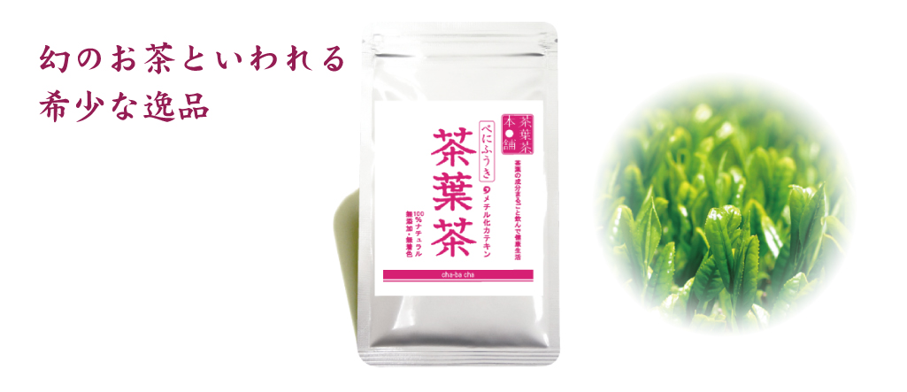 べにふうき茶葉茶